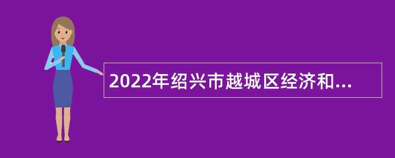 2022年绍兴市越城区经济和信息化局编外用工招聘公告