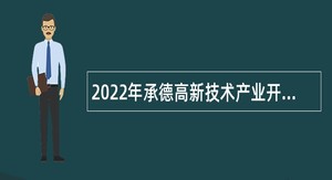 2022年承德高新技术产业开发区居民卫生服务点卫生管理员招聘公告