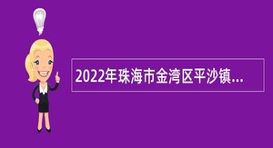 2022年珠海市金湾区平沙镇接收优秀应届大学毕业生到机关事业单位和社区居委会见习及工作公告