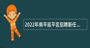 2022年南平延平区招聘新任教师公告