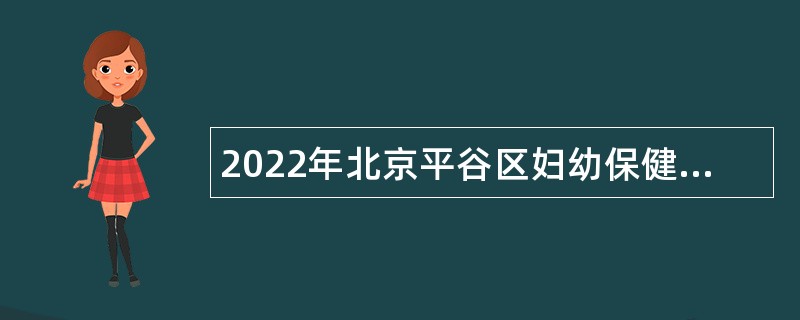 2022年北京平谷区妇幼保健院招聘公告