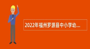 2022年福州罗源县中小学幼儿园新任教师招聘编外公告