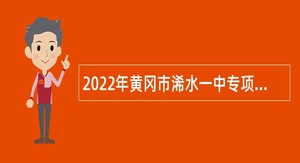 2022年黄冈市浠水一中专项招聘教师公告