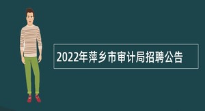 2022年萍乡市审计局招聘公告