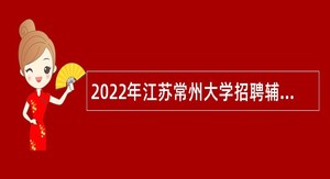 2022年江苏常州大学招聘辅导员公告