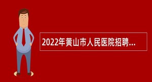 2022年黄山市人民医院招聘护士公告