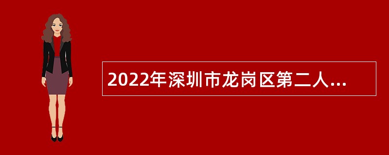 2022年深圳市龙岗区第二人民医院（第一批）聘员招聘公告