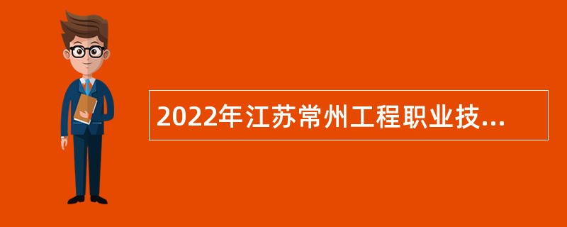 2022年江苏常州工程职业技术学院招聘高层次人才（第一批）公告