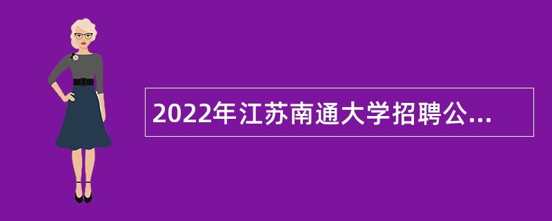 2022年江苏南通大学招聘公告（第一批）