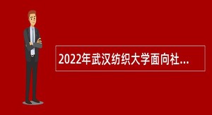 2022年武汉纺织大学面向社会专项招聘专职辅导员公告