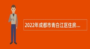 2022年成都市青白江区住房和城乡建设局招聘编外人员公告