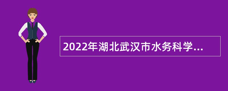 2022年湖北武汉市水务科学研究院事业单位人员招聘公告（2号）