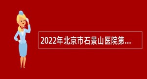 2022年北京市石景山医院第一次招聘公告