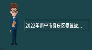 2022年南宁市良庆区委统战部招聘公告