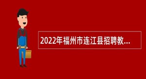 2022年福州市连江县招聘教师公告