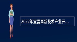 2022年宜昌高新技术产业开发区总工会招聘协理员公告