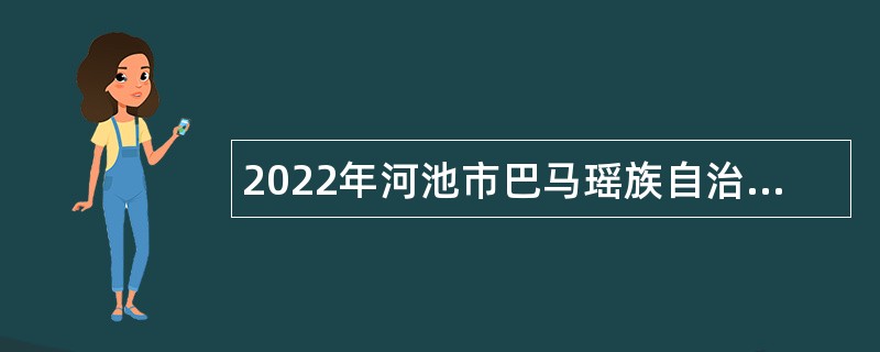 2022年河池市巴马瑶族自治县粤桂协作办公室招聘办公室人员公告