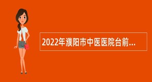 2022年濮阳市中医医院台前分院招聘公告