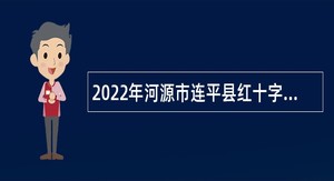 2022年河源市连平县红十字会招聘编外人员公告