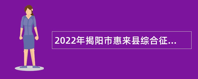 2022年揭阳市惠来县综合征信中心招聘公共服务人员公告