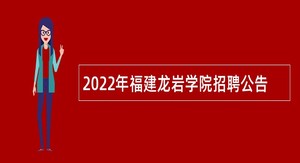 2022年福建龙岩学院招聘公告