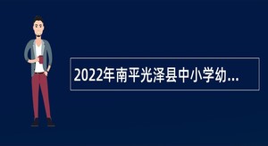 2022年南平光泽县中小学幼儿园新任教师招聘公告