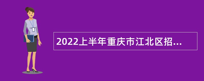 2022上半年重庆市江北区招聘教育事业单位人员公告