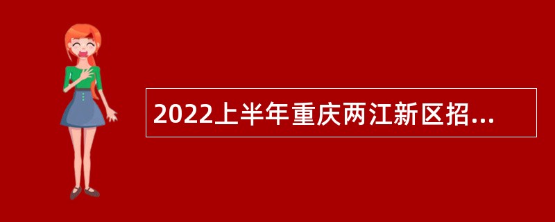 2022上半年重庆两江新区招聘教育事业单位人员公告