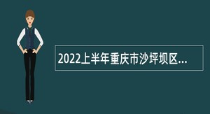 2022上半年重庆市沙坪坝区招聘教育事业单位人员公告