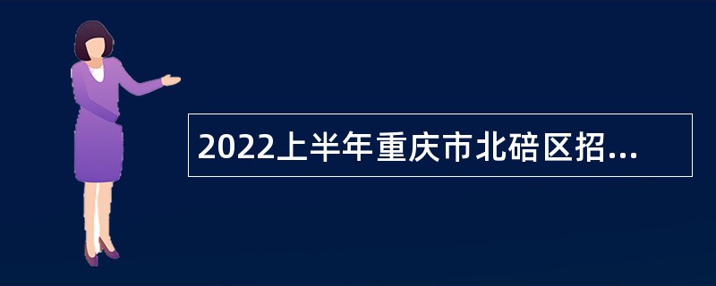 2022上半年重庆市北碚区招聘教育事业单位人员公告