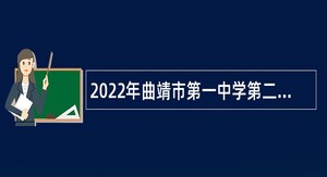 2022年曲靖市第一中学第二次引进教育人才专项公告