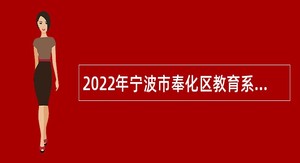 2022年宁波市奉化区教育系统第二批招聘事业编制教师公告
