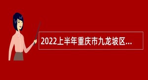 2022上半年重庆市九龙坡区招聘教育事业单位人员公告