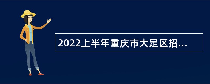 2022上半年重庆市大足区招聘教育事业单位人员公告