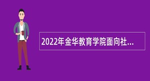 2022年金华教育学院面向社会招聘事业编制教师公告