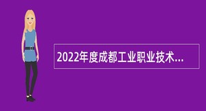 2022年度成都工业职业技术学院招聘工作人员公告