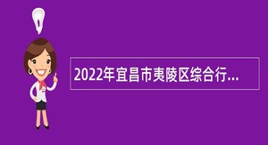 2022年宜昌市夷陵区综合行政执法局所属事业单位专项招聘公告