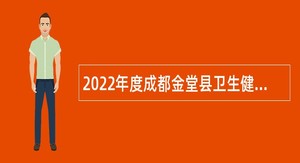 2022年度成都金堂县卫生健康局所属9家事业单位招聘工作人员公告