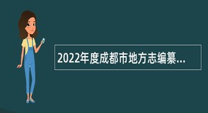 2022年度成都市地方志编纂委员会办公室所属1家事业单位招聘工作人员公告