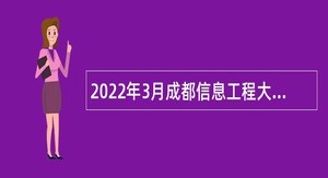 2022年3月成都信息工程大学招聘合同制（人事代理）工作人员公告
