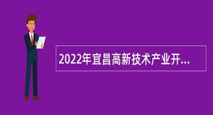 2022年宜昌高新技术产业开发区总工会招聘协理员公告