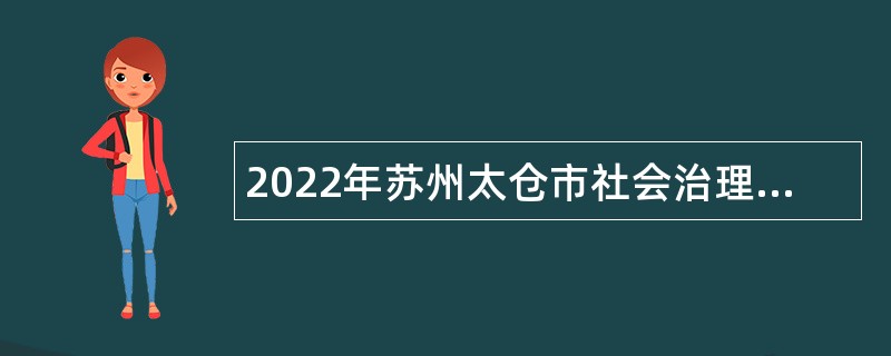 2022年苏州太仓市社会治理现代化综合指挥中心招聘公告