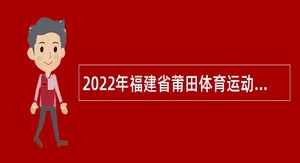 2022年福建省莆田体育运动学校招聘新任教师公告