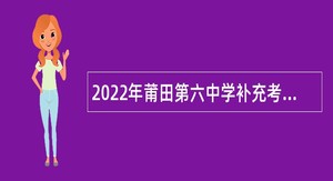 2022年莆田第六中学补充考核招聘新任教师公告