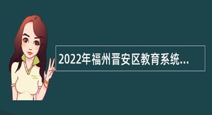 2022年福州晋安区教育系统招聘在编新任教师公告
