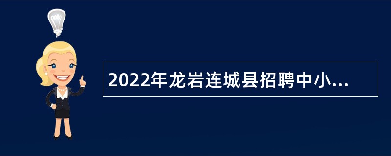 2022年龙岩连城县招聘中小学幼儿园新任教师公告