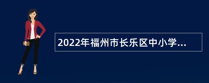 2022年福州市长乐区中小学幼儿园教师招聘公告