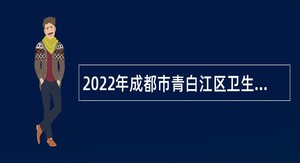 2022年成都市青白江区卫生事业单位考核招聘公告