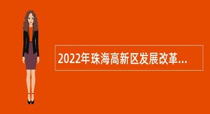 2022年珠海高新区发展改革和财政金融局招聘合同制职员公告