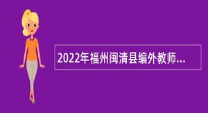 2022年福州闽清县编外教师招聘公告